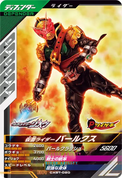 仮面ライダーバールクス(CXBT-020)のカード画像