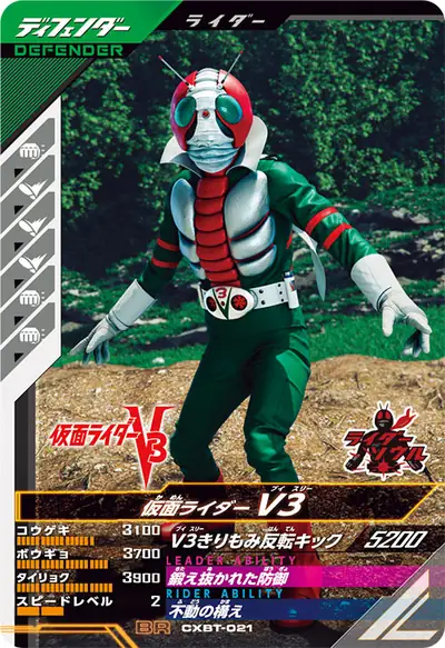 仮面ライダーV3(CXBT-021)のカード画像