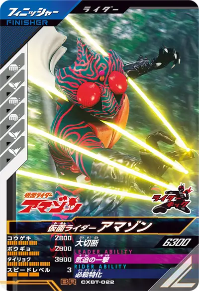 仮面ライダーアマゾン(CXBT-022)のカード画像
