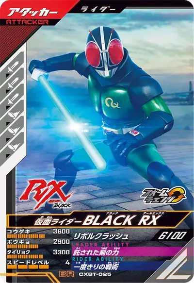 仮面ライダーBLACK RX→バイオライダー(CXBT-025)のカード画像