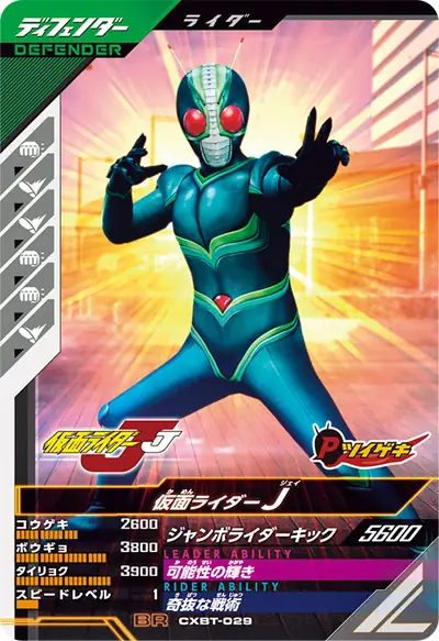 仮面ライダーJ(CXBT-029)のカード画像