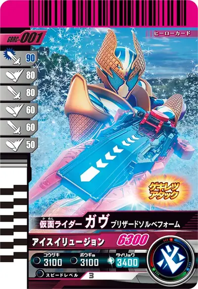 仮面ライダーガヴ ブリザードソルベフォーム(GBRC-001)のカード画像