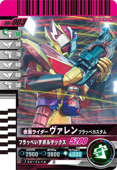 仮面ライダーヴァレン フラッペカスタム(GBRC-003)のカード画像