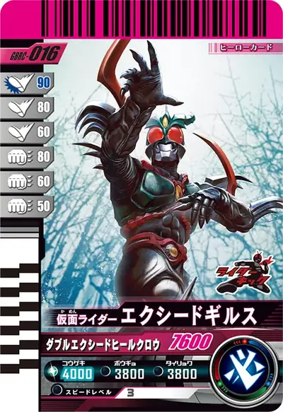 仮面ライダーエクシードギルス(GBRC-016)のカード画像