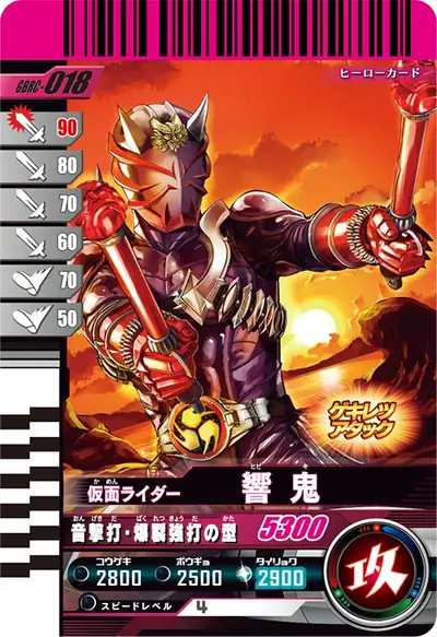 仮面ライダー響鬼(GBRC-018)のカード画像