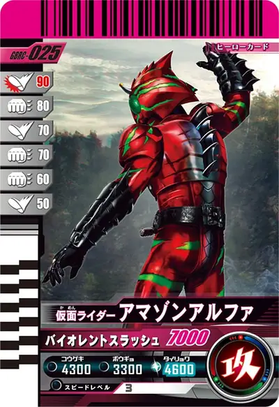 仮面ライダーアマゾンアルファ(GBRC-025)のカード画像