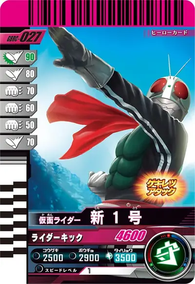 仮面ライダー新1号(GBRC-027)のカード画像