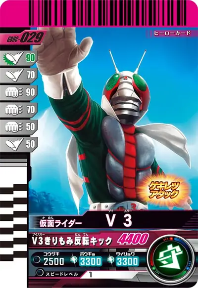 仮面ライダーV3(GBRC-029)のカード画像