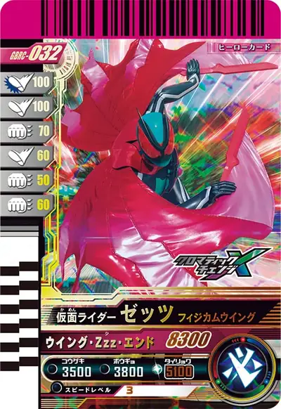 仮面ライダーゼッツ フィジカムウイング(GBRC-032)のカード画像
