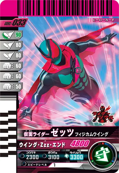 仮面ライダーゼッツ フィジカムウイング(GBRC-033)のカード画像