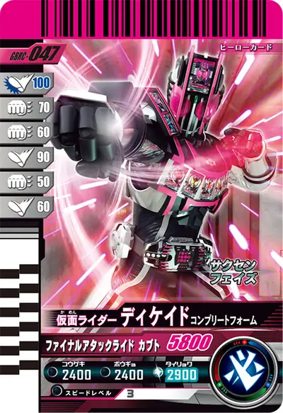 仮面ライダーディケイド コンプリートフォーム(GBRC-047)のカード画像