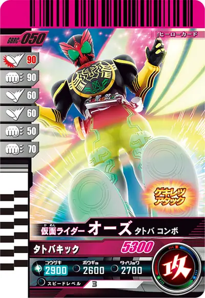 仮面ライダーオーズ タトバ コンボ(GBRC-050)のカード画像
