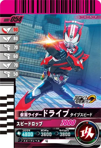 仮面ライダードライブ タイプスピード(GBRC-054)のカード画像