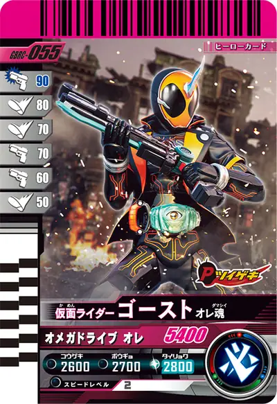 仮面ライダーゴースト オレ魂(GBRC-055)のカード画像