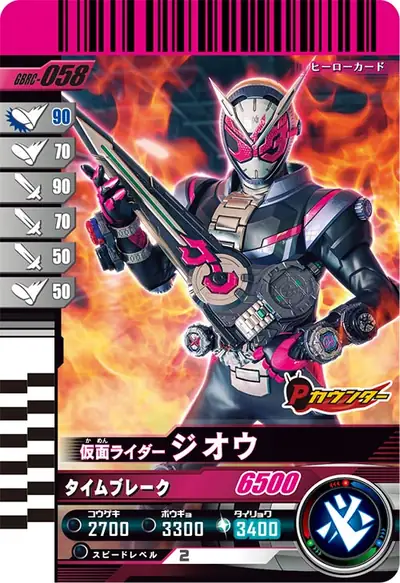 仮面ライダージオウ(GBRC-058)のカード画像