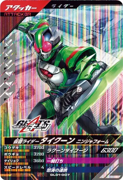 仮面ライダータイクーン ニンジャフォーム(GL01-007)のカード画像
