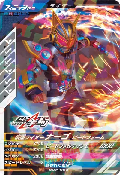仮面ライダーナーゴ ビートフォーム(GL01-009)のカード画像