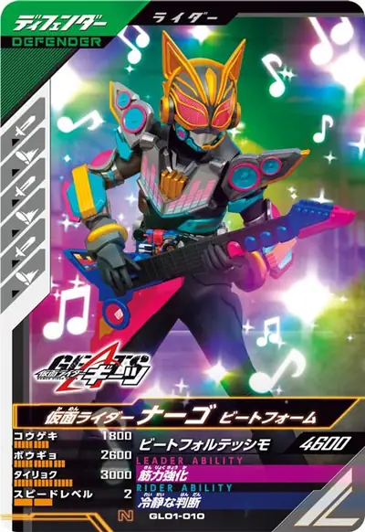 仮面ライダーナーゴ ビートフォーム(GL01-010)のカード画像