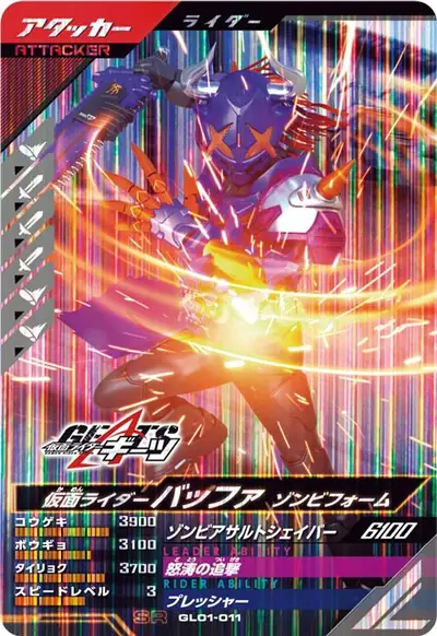 仮面ライダーバッファ ゾンビフォーム(GL01-011)のカード画像