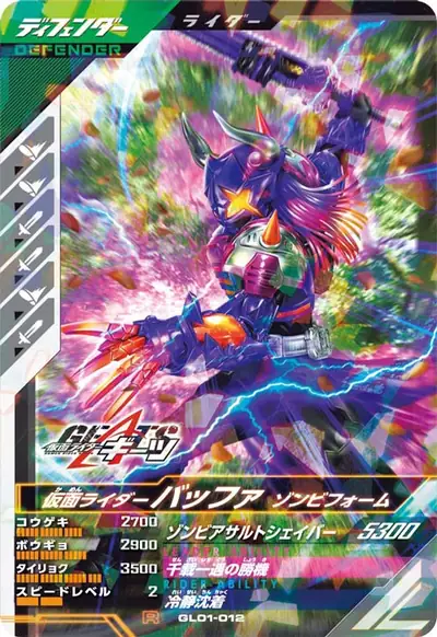 仮面ライダーバッファ ゾンビフォーム(GL01-012)のカード画像