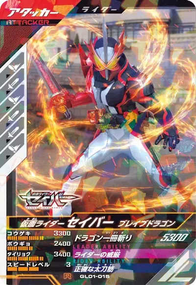 仮面ライダーセイバー ブレイブドラゴン(GL01-015)のカード画像