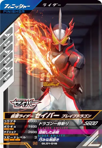 仮面ライダーセイバー ブレイブドラゴン(GL01-016)のカード画像