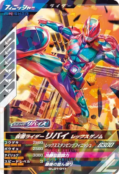 仮面ライダーリバイ レックスゲノム(GL01-017)のカード画像