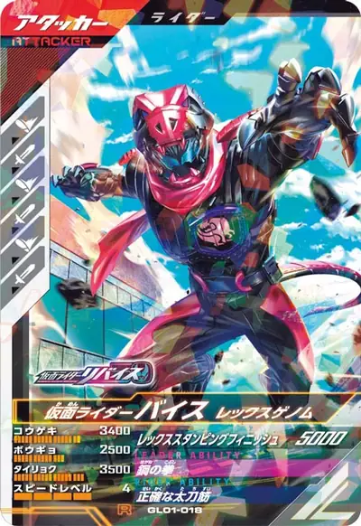 仮面ライダーバイス レックスゲノム(GL01-018)のカード画像