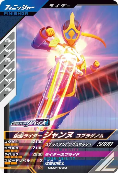 仮面ライダージャンヌ コブラゲノム(GL01-020)のカード画像