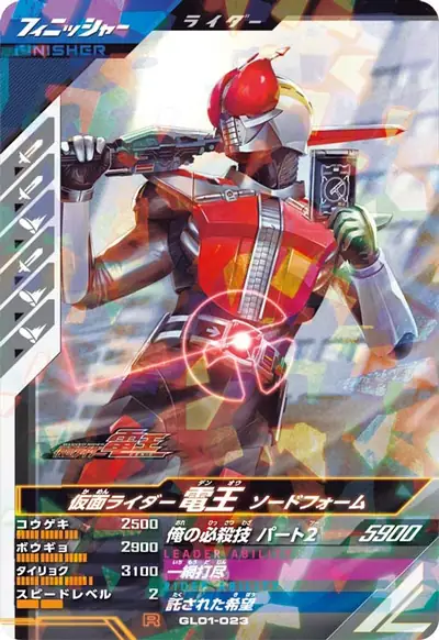 仮面ライダー電王 ソードフォーム(GL01-023)のカード画像