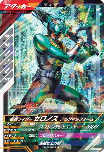 仮面ライダーゼロノス アルタイルフォーム(GL01-025)のカード画像