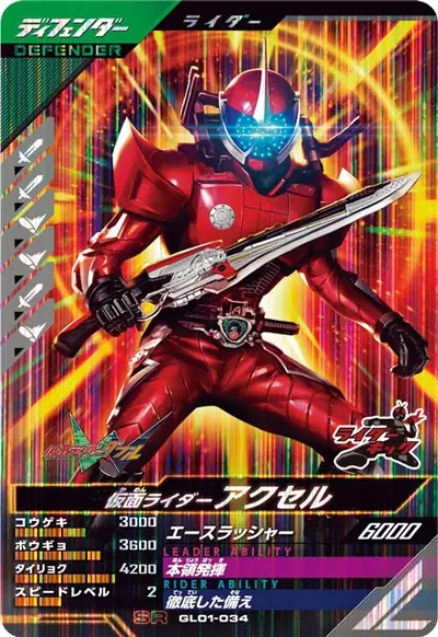 仮面ライダーアクセル(GL01-034)のカード画像
