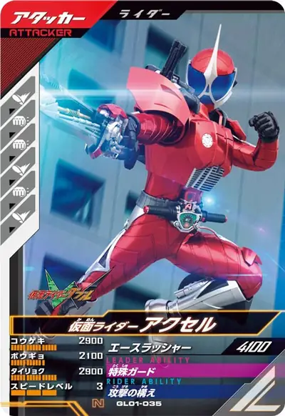 仮面ライダーアクセル(GL01-035)のカード画像