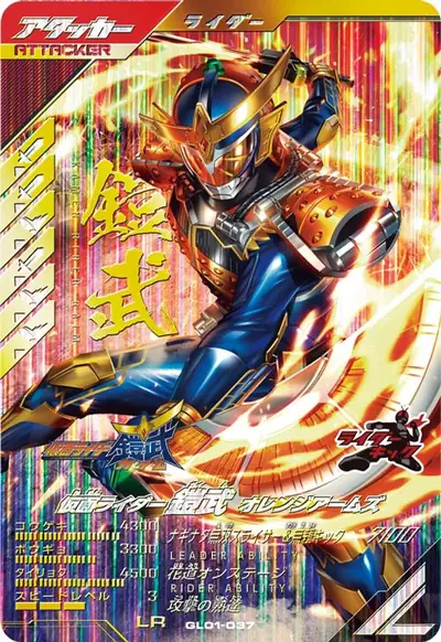 仮面ライダー鎧武 オレンジアームズ(GL01-037)のカード画像