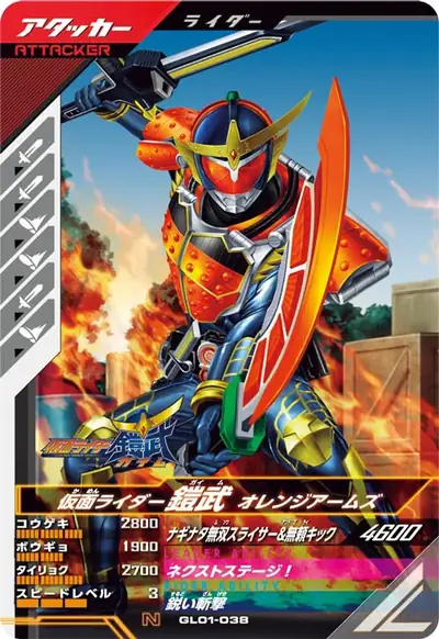 仮面ライダー鎧武 オレンジアームズ(GL01-038)のカード画像
