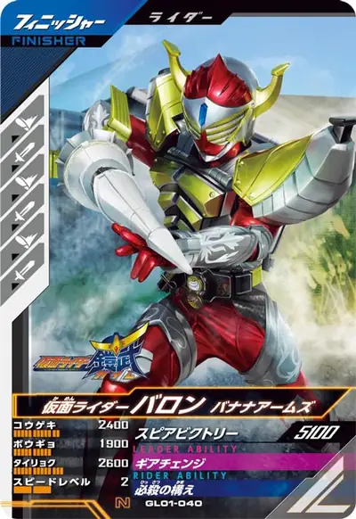 仮面ライダーバロン バナナアームズ(GL01-040)のカード画像