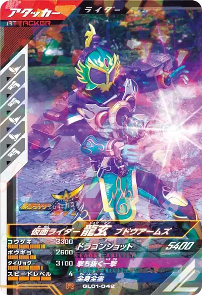 仮面ライダー龍玄 ブドウアームズ(GL01-042)のカード画像