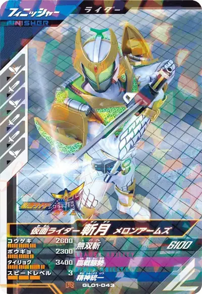 仮面ライダー斬月 メロンアームズ(GL01-043)のカード画像