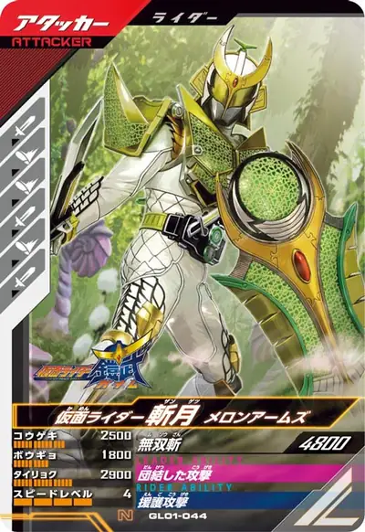仮面ライダー斬月 メロンアームズ(GL01-044)のカード画像