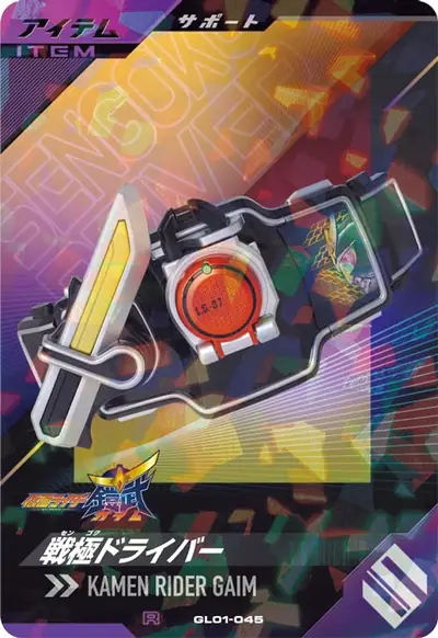 戦極ドライバー(GL01-045)のカード画像