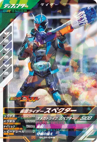 仮面ライダースペクター(GL01-048)のカード画像