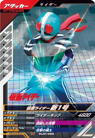 仮面ライダー新1号(GL01-050)のカード画像
