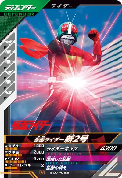 仮面ライダー新2号(GL01-052)のカード画像
