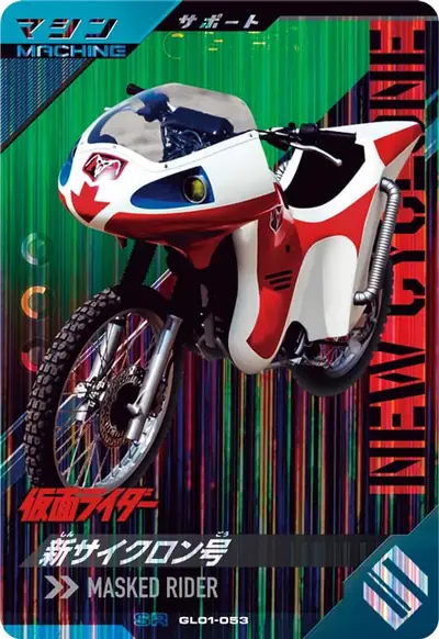新サイクロン号(GL01-053)のカード画像