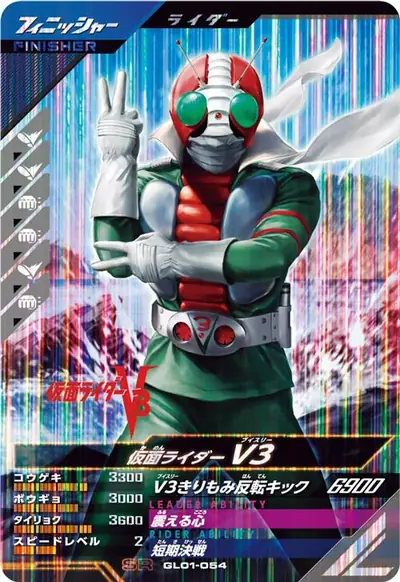 仮面ライダーV3(GL01-054)のカード画像