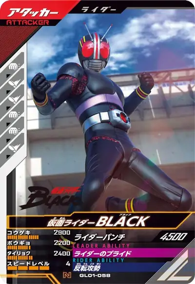 仮面ライダーBLACK(GL01-058)のカード画像