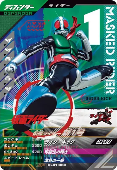 仮面ライダー新1号(GL01-063)のカード画像