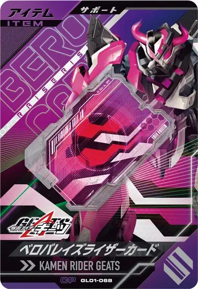 ベロバレイズライザーカード(GL01-068)のカード画像