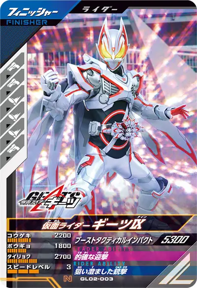 仮面ライダーギーツⅨ(GL02-003)のカード画像
