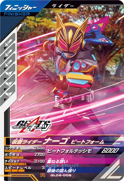 仮面ライダーナーゴ ビートフォーム(GL02-009)のカード画像